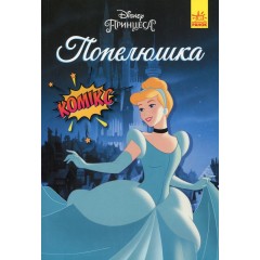 Дісней. Комікси. Попелюшка