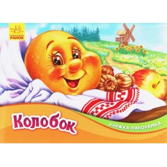 Колобок. Книжка-панорамка