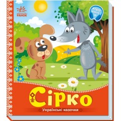 Українські казочки. Сірко