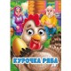 Курочка Ряба