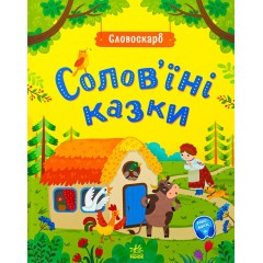 Солов'їні казки