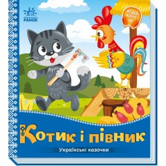 Українські казочки. Котик і півник