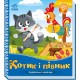 Українські казочки. Котик і півник
