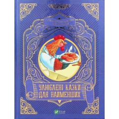 Улюблені казки для найменших