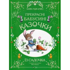Прекрасні бабусині казочки із садочка