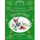 Прекрасні бабусині казочки із садочка
