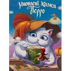 Улюбленi казки Перро