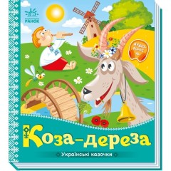 Коза-дереза