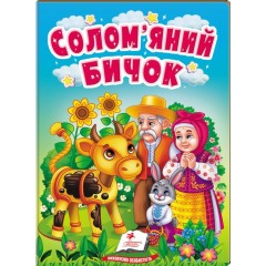 Солом'яний бичок. Казки для найменших