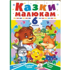 Казки малюкам. 6 пазлів. Завдання. Улюблені казки. Веселі герої