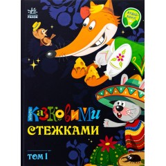 Казковими стежками. Том 1