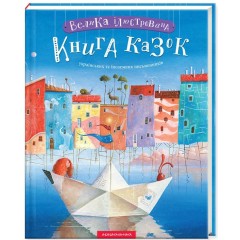 Велика ілюстрована книга казок
