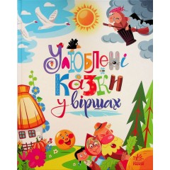 Мої улюблені казки. Улюблені казки у віршах