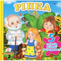 Ріпка. Книжка-пазл