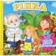 Ріпка. Книжка-пазл