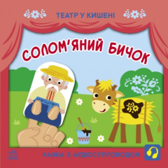 Книга Театр у кишені: Соломʼяний бичок (укр) Ранок G1719004У