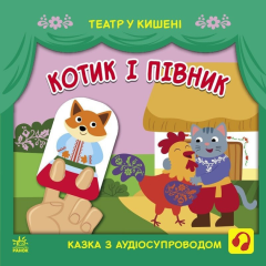 Дитяча Книжечка "театр У Кишені: Котик Та Півник" Ранок 1719003 (323381)