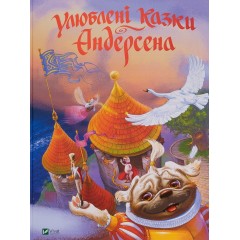 Улюблені казки Андерсена