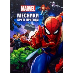 Месники. Круті пригоди