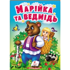 Марійка та ведмідь. Казки для найменших