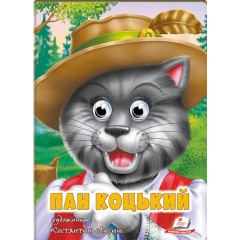 Пан Коцький