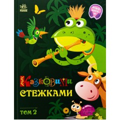 Казковими стежками. Том 2