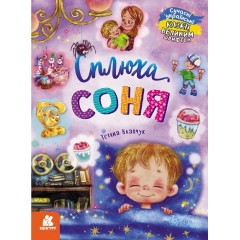 Сплюха Соня