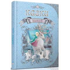 Зимові казки