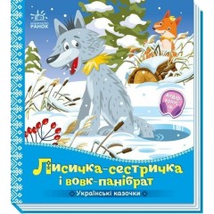 Лисичка-сестричка і вовк-панібрат