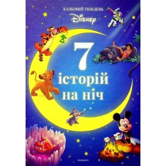 7 історій на ніч. Книга 2