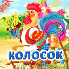 Колосок