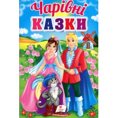 Чарівні казки