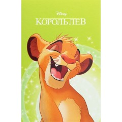 Магічна колекція. Король Лев