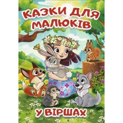 Казки для малюків у віршах