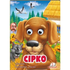 Сірко