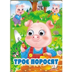 Троє поросят