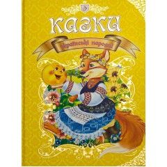 Українські народні казки