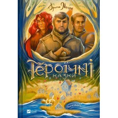 Героїчні казки