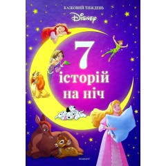 7 історій на ніч. Книга 1