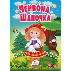 Червона шапочка. Казки для найменших