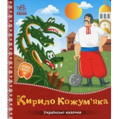 Кирило Кожум'яка