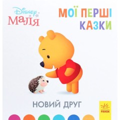 Disney Маля. Мої перші казки. Новий друг