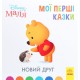 Disney Маля. Мої перші казки. Новий друг