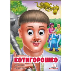 Котигорошко