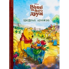 Вінні та його друзі. Щедрий урожай