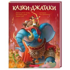 Казки-Джатаки