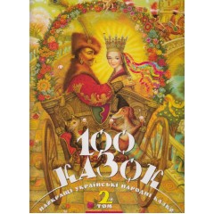 100 казок. Найкращі українські народні казки. Том 2