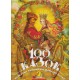 100 казок. Найкращі українські народні казки. Том 2