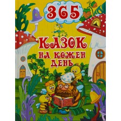 365 казок на кожен день