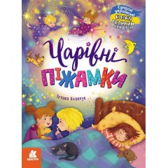 Чарівні піжамки
